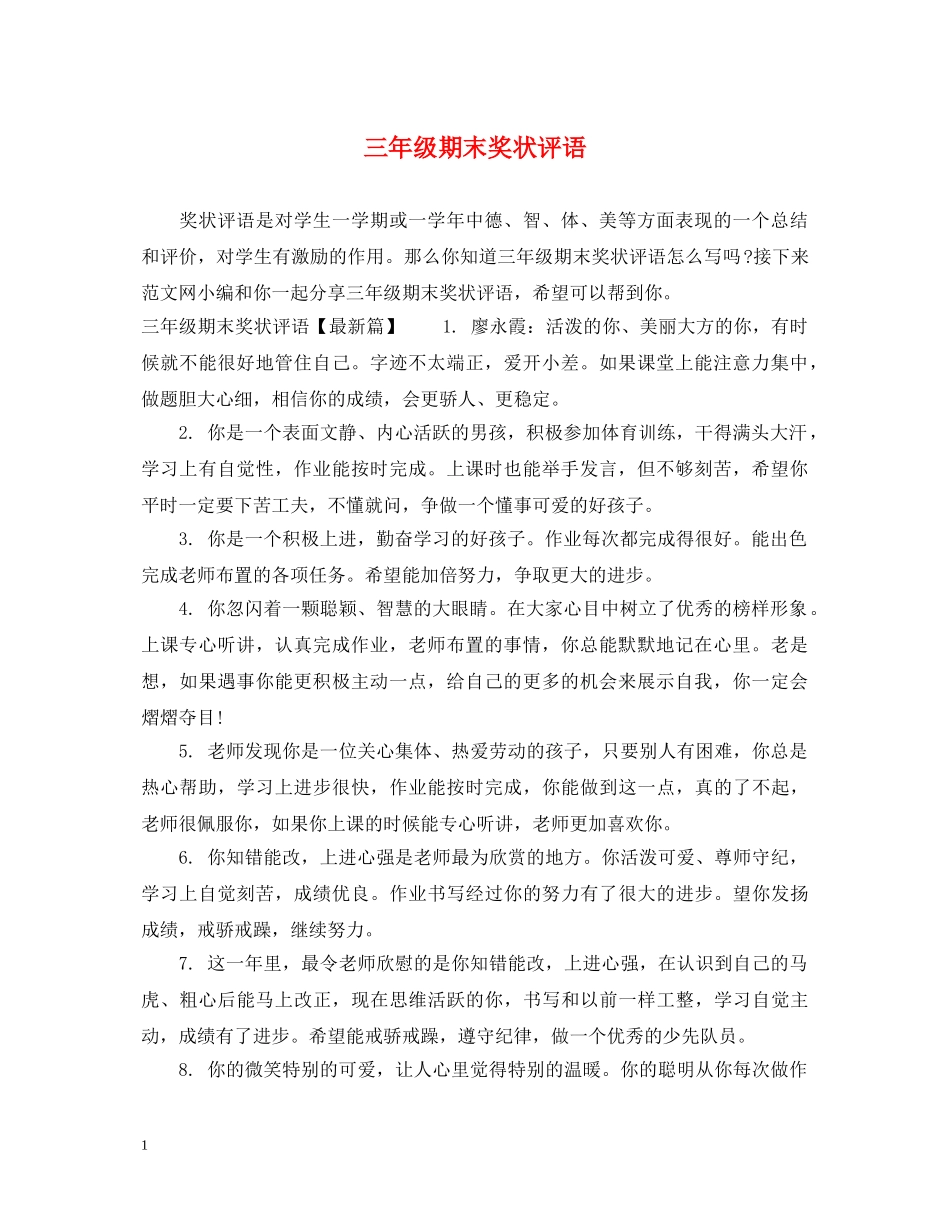 三年级期末奖状评语_第1页