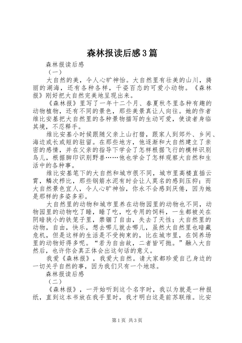 森林报读后心得3篇_第1页