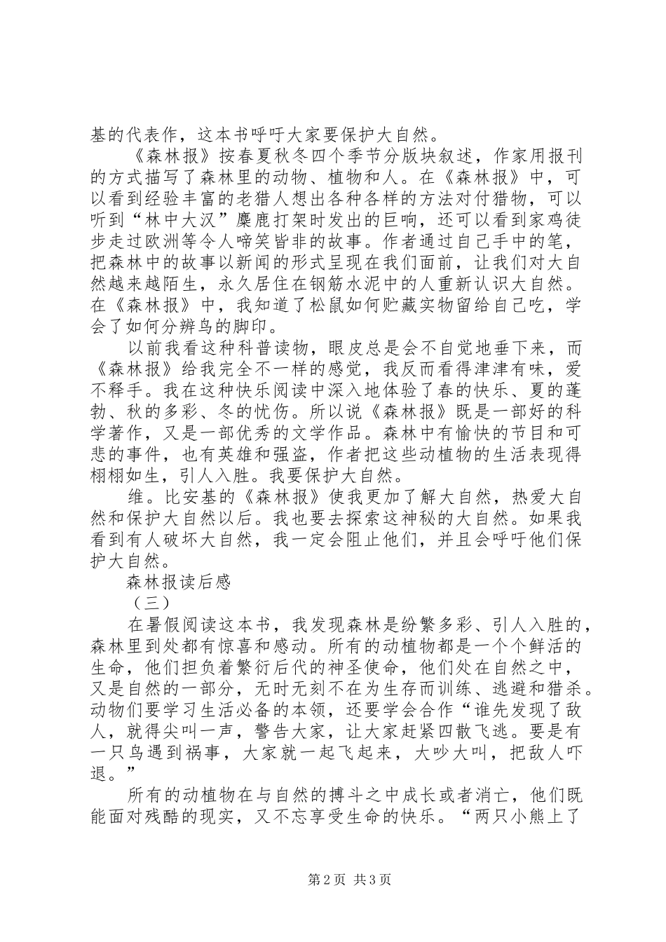 森林报读后心得3篇_第2页