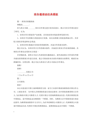 商务邀请函经典模板 