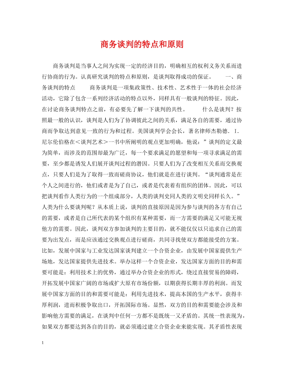 商务谈判的特点和原则 _第1页