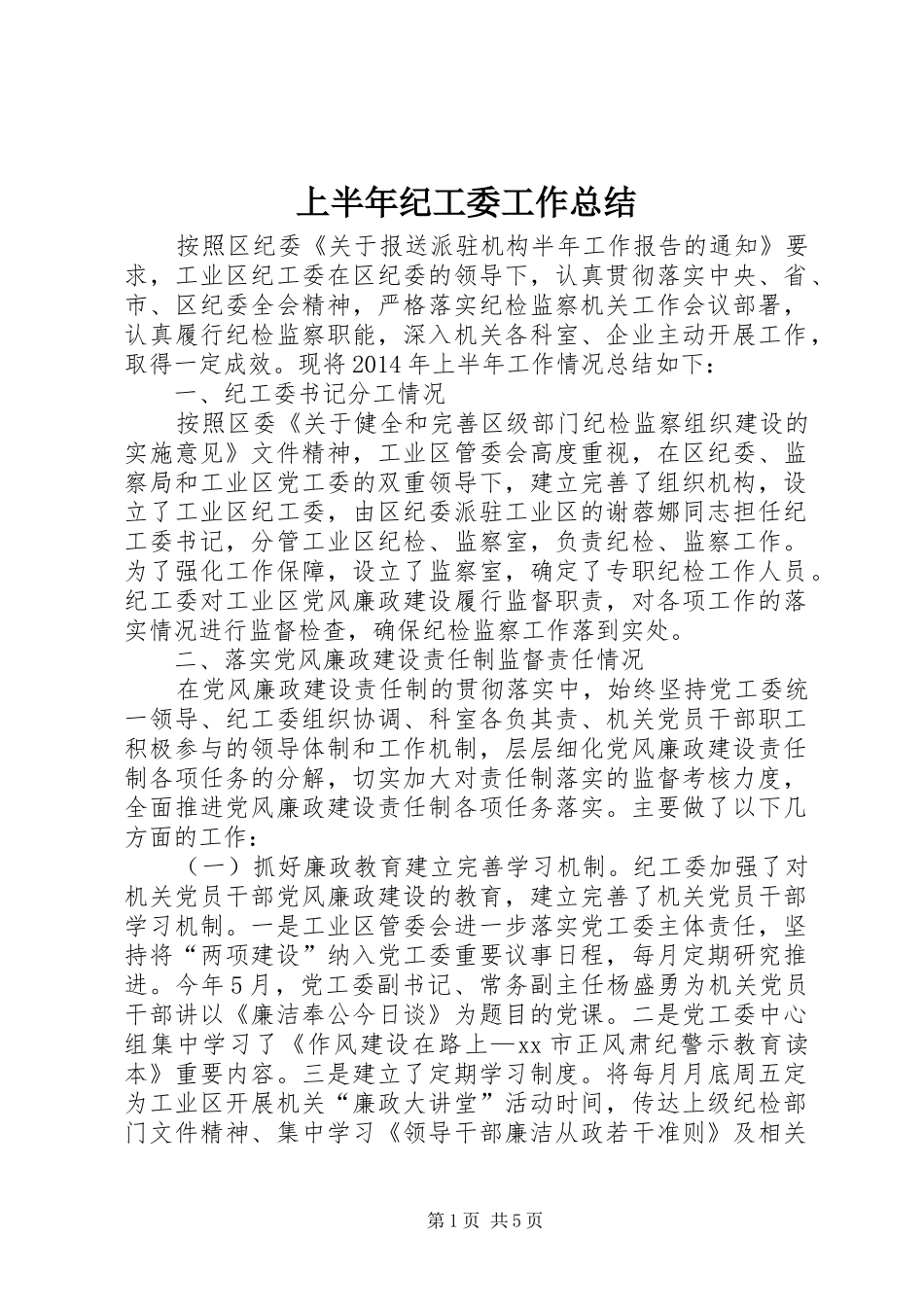 上半年纪工委工作总结 _第1页