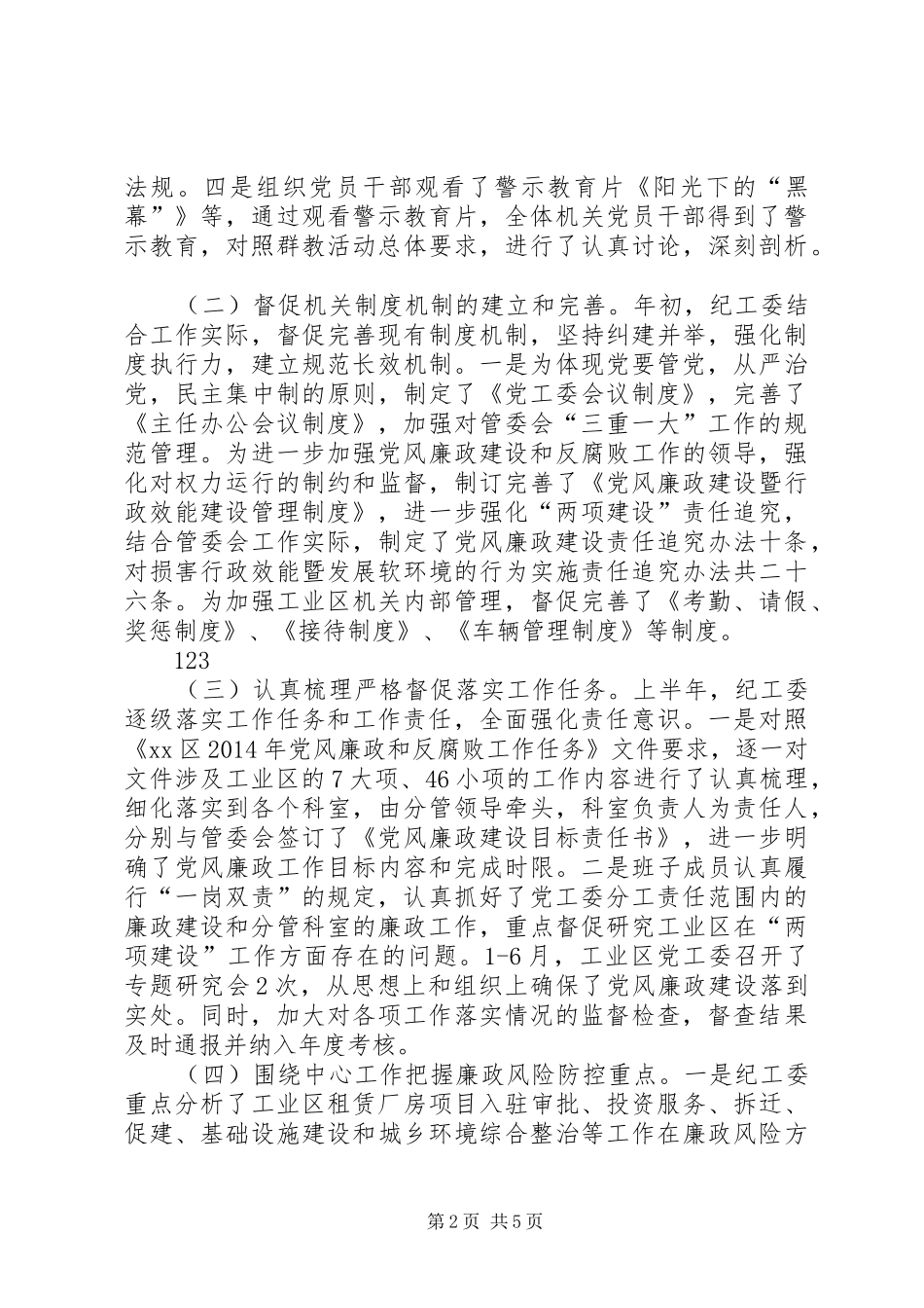 上半年纪工委工作总结 _第2页