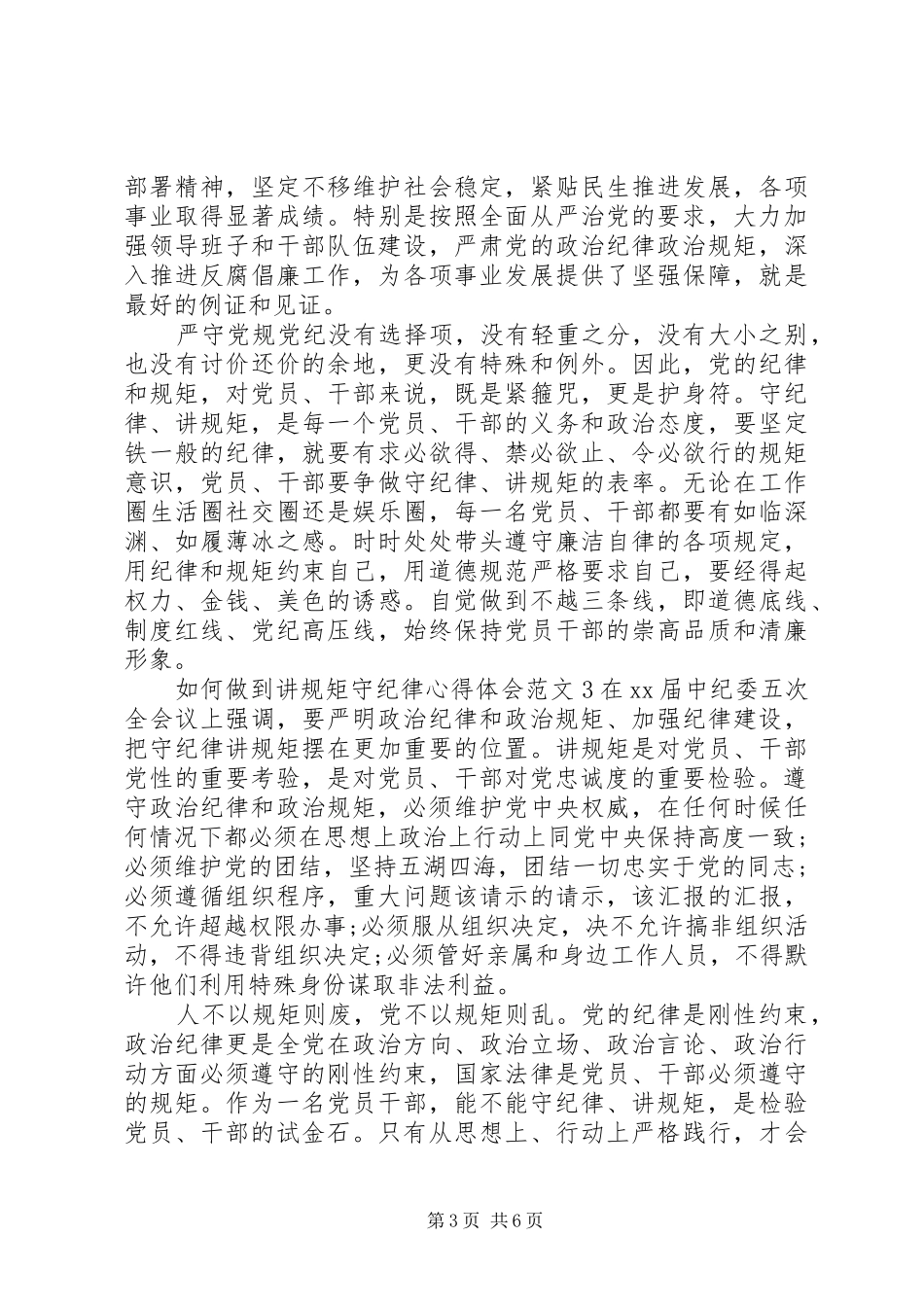 如何做到讲规矩守纪律体会心得3篇_第3页