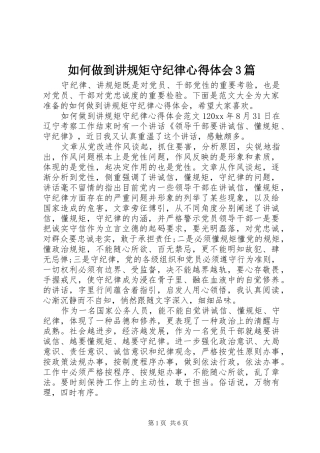 如何做到讲规矩守纪律体会心得3篇