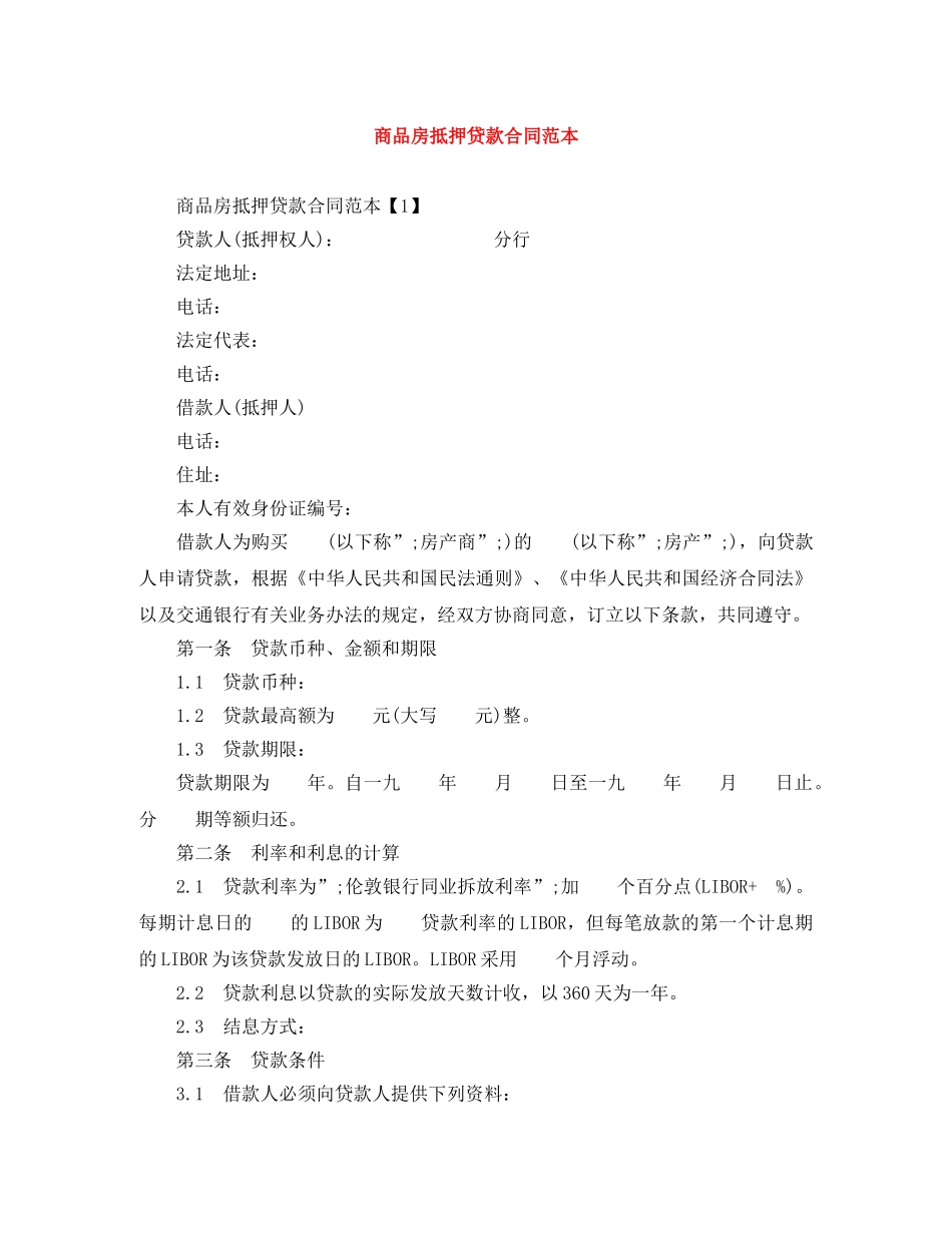 商品房抵押贷款合同范本 _第1页