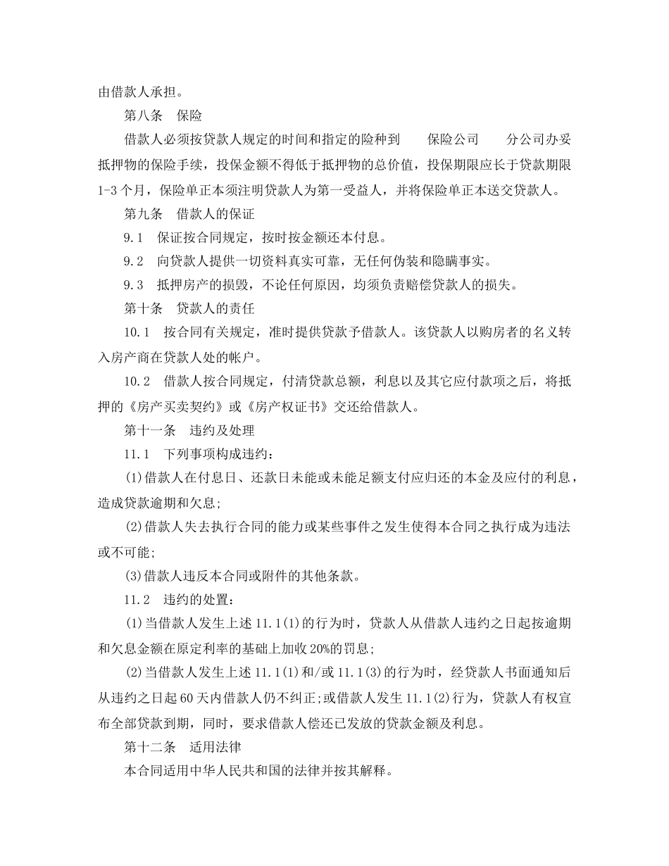 商品房抵押贷款合同范本 _第3页