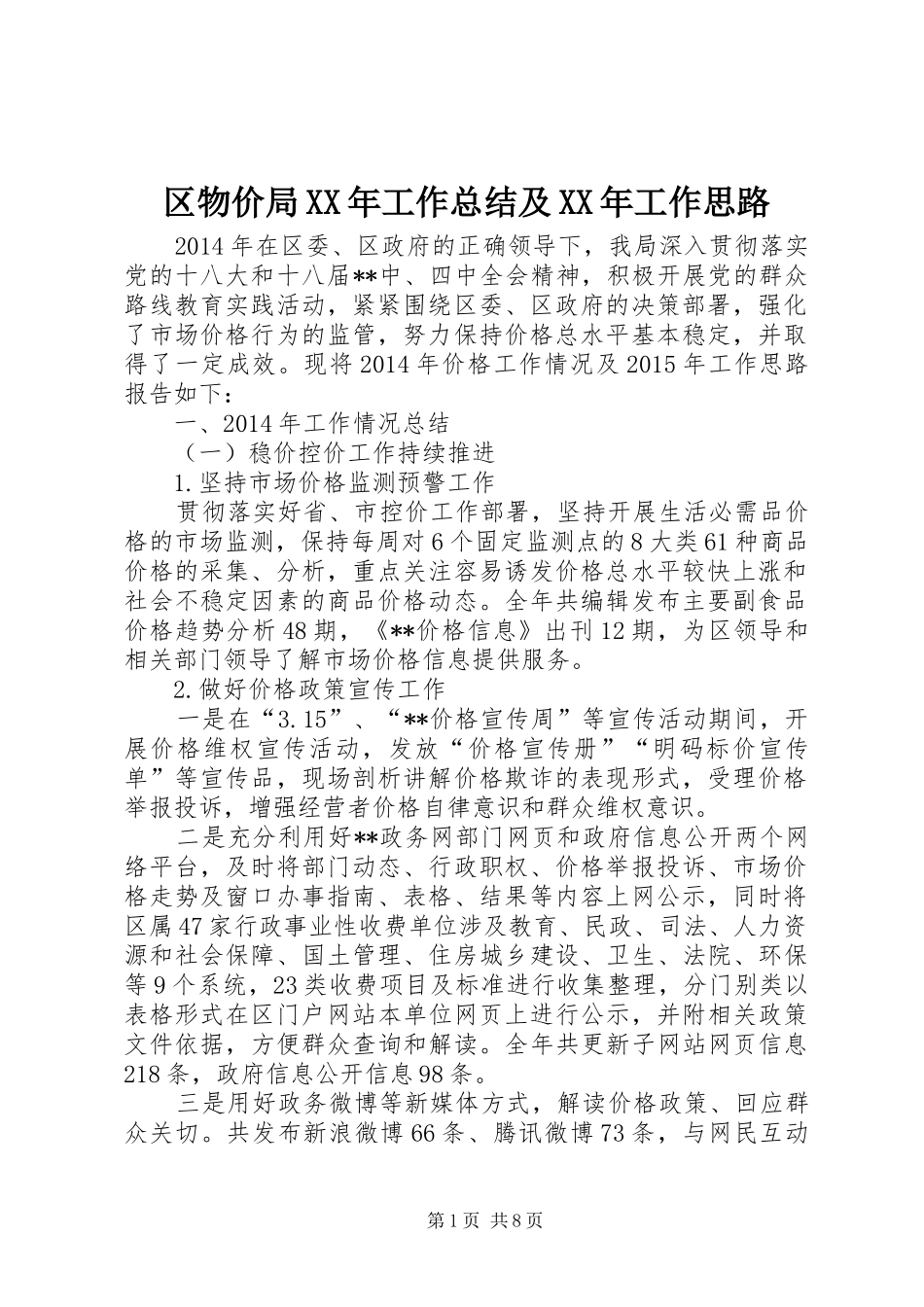 区物价局XX年工作总结及XX年工作思路 _第1页