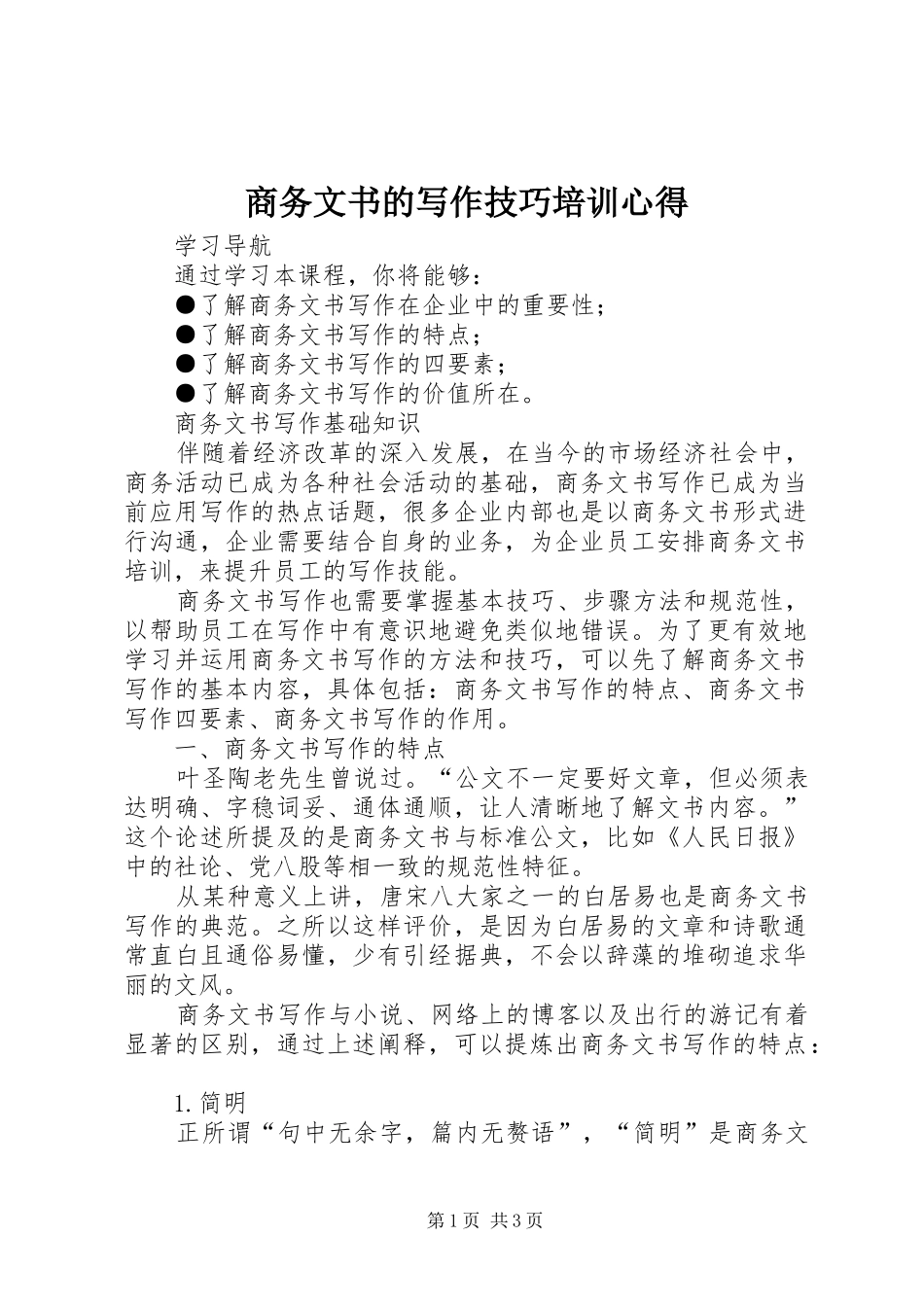 商务文书的写作技巧培训心得_第1页