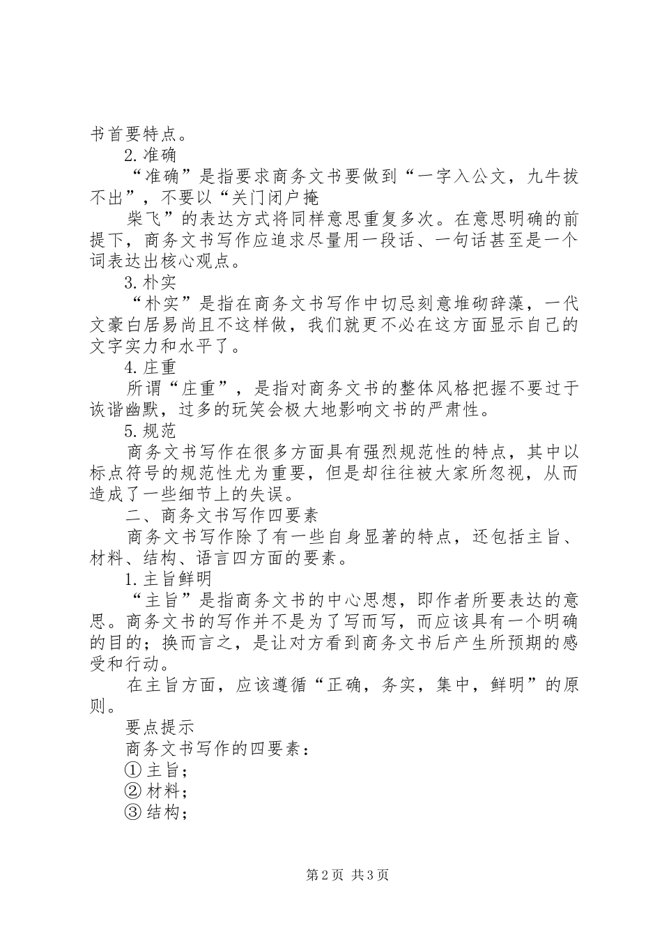 商务文书的写作技巧培训心得_第2页