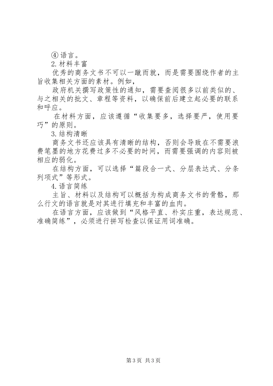 商务文书的写作技巧培训心得_第3页