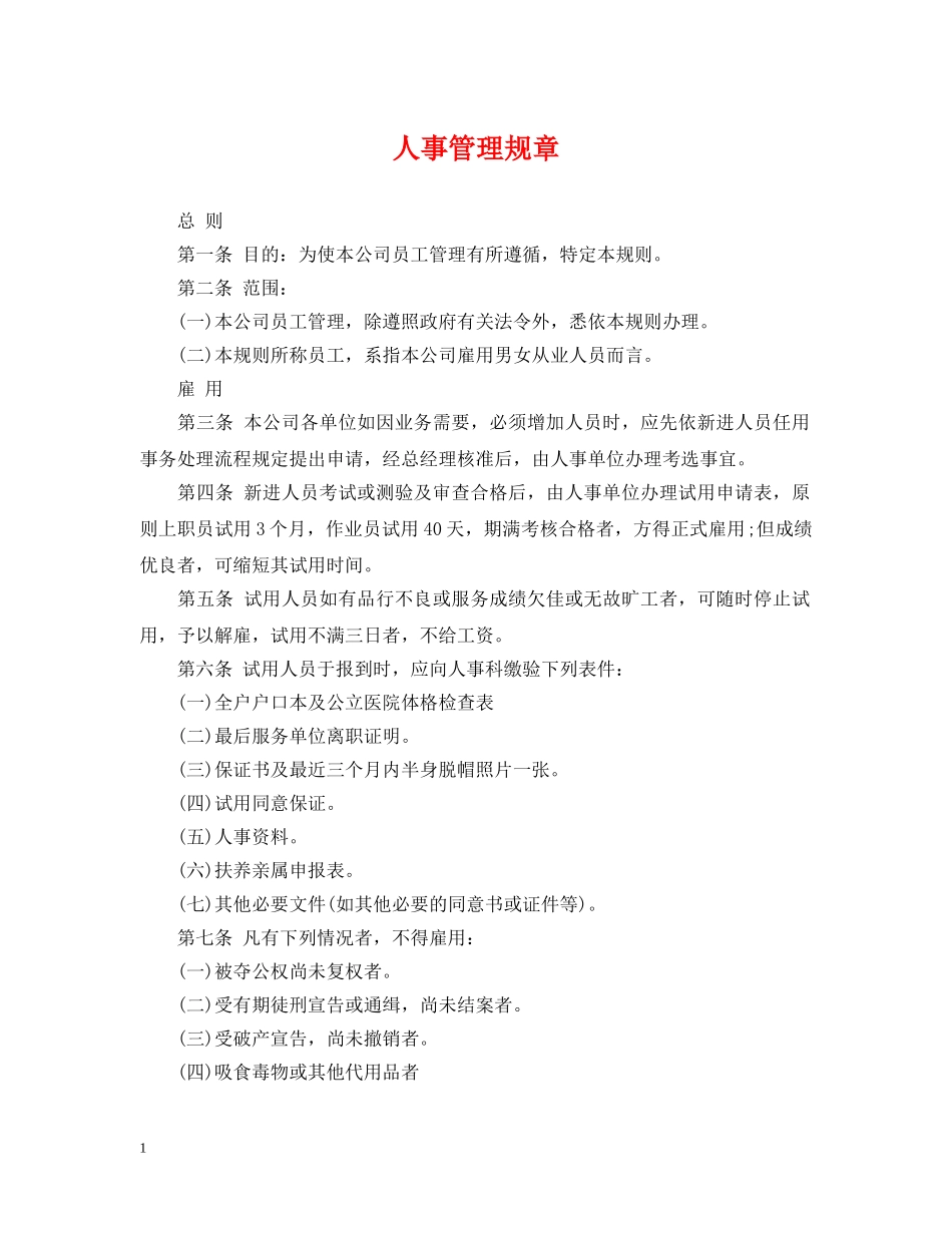 人事管理规章_第1页
