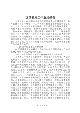 区国税局工作总结报告 