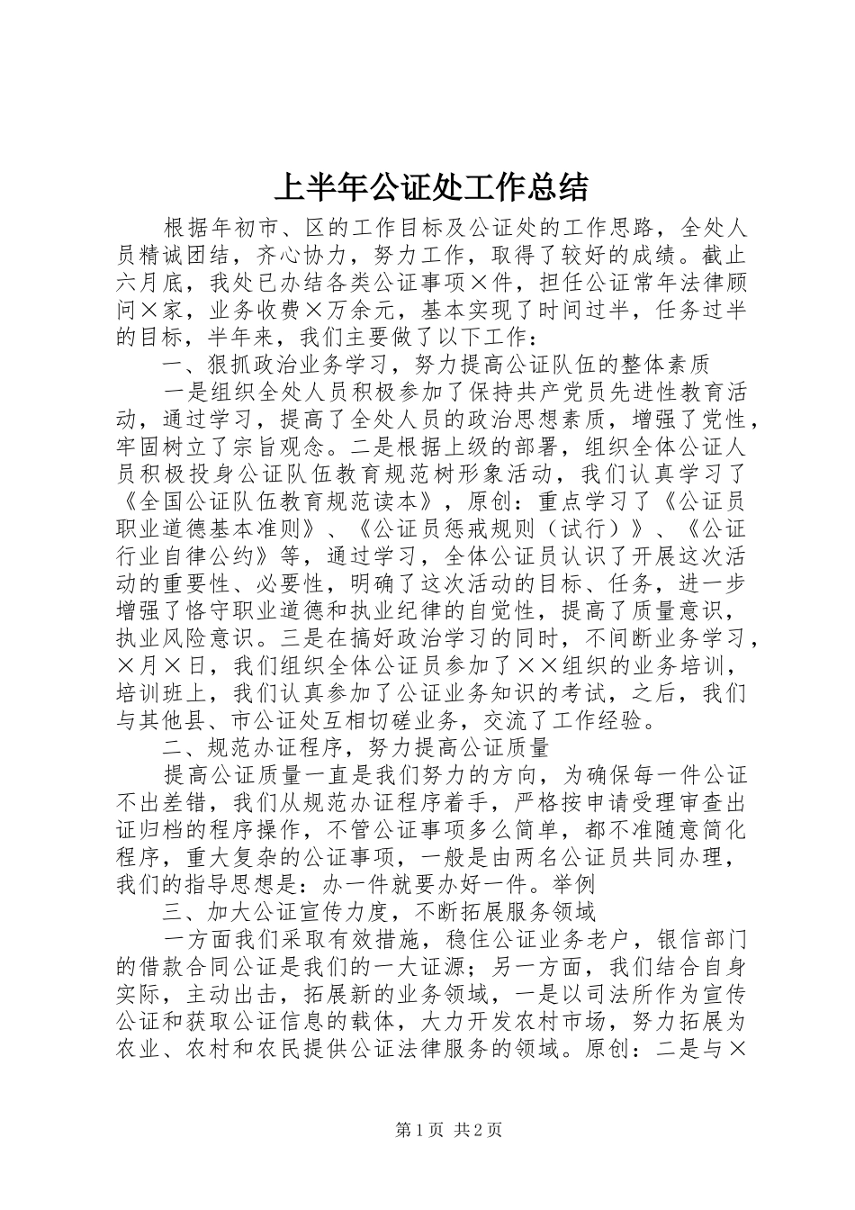 上半年公证处工作总结 _第1页