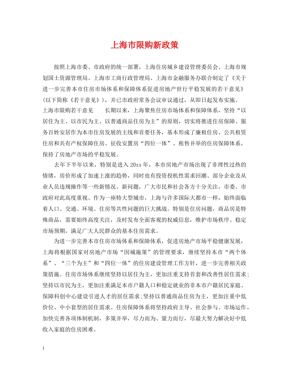 上海市限购新政策_第1页