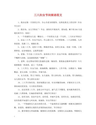 三八妇女节问候语范文