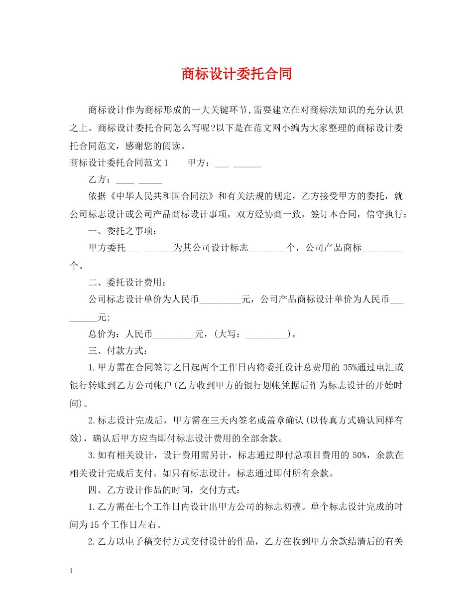 商标设计委托合同 _第1页