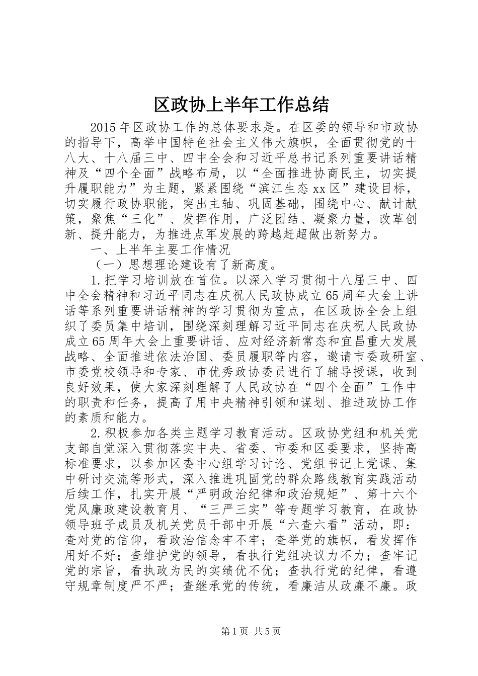 区政协上半年工作总结 _第1页