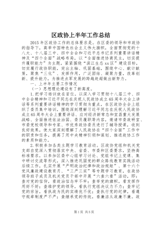 区政协上半年工作总结 