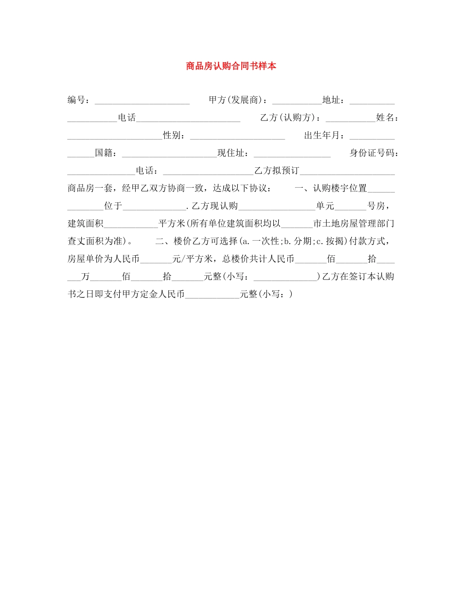 商品房认购合同书样本 _第1页