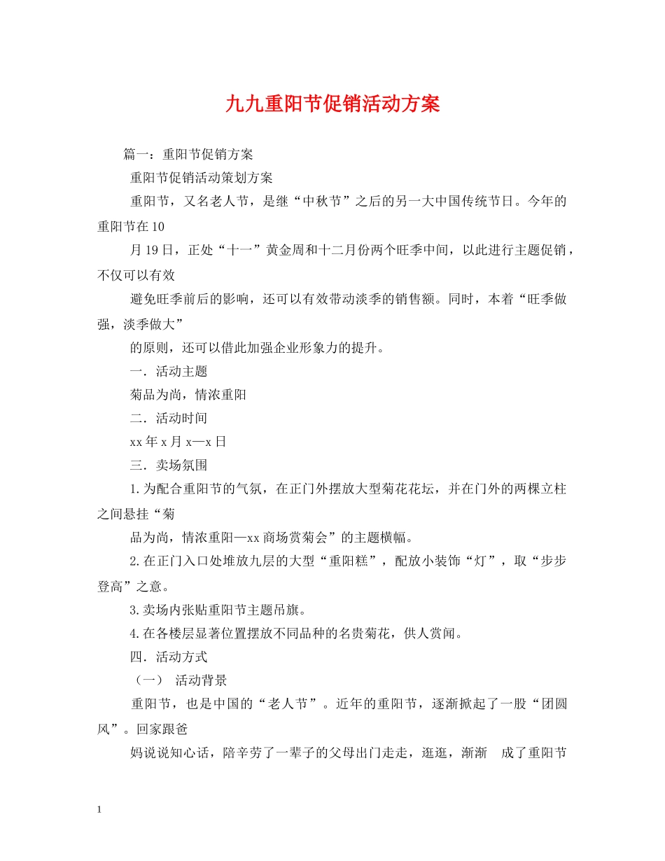 九九重阳节促销活动方案_第1页
