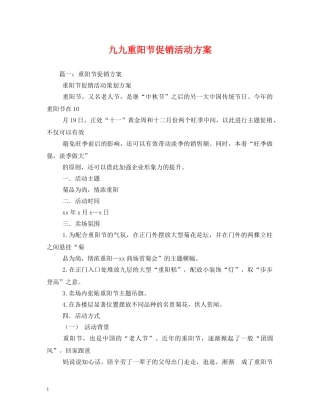 九九重阳节促销活动方案