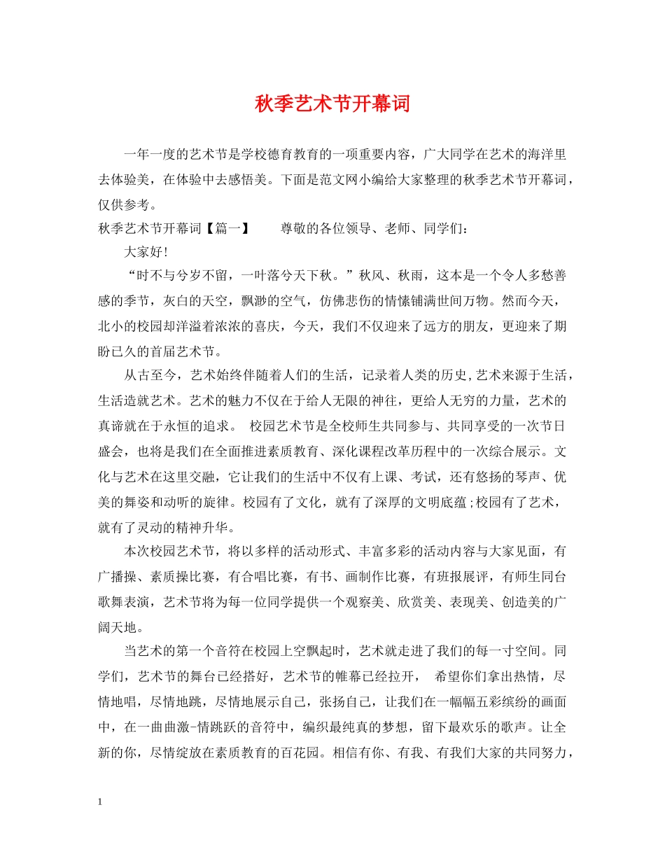 秋季艺术节开幕词 _第1页