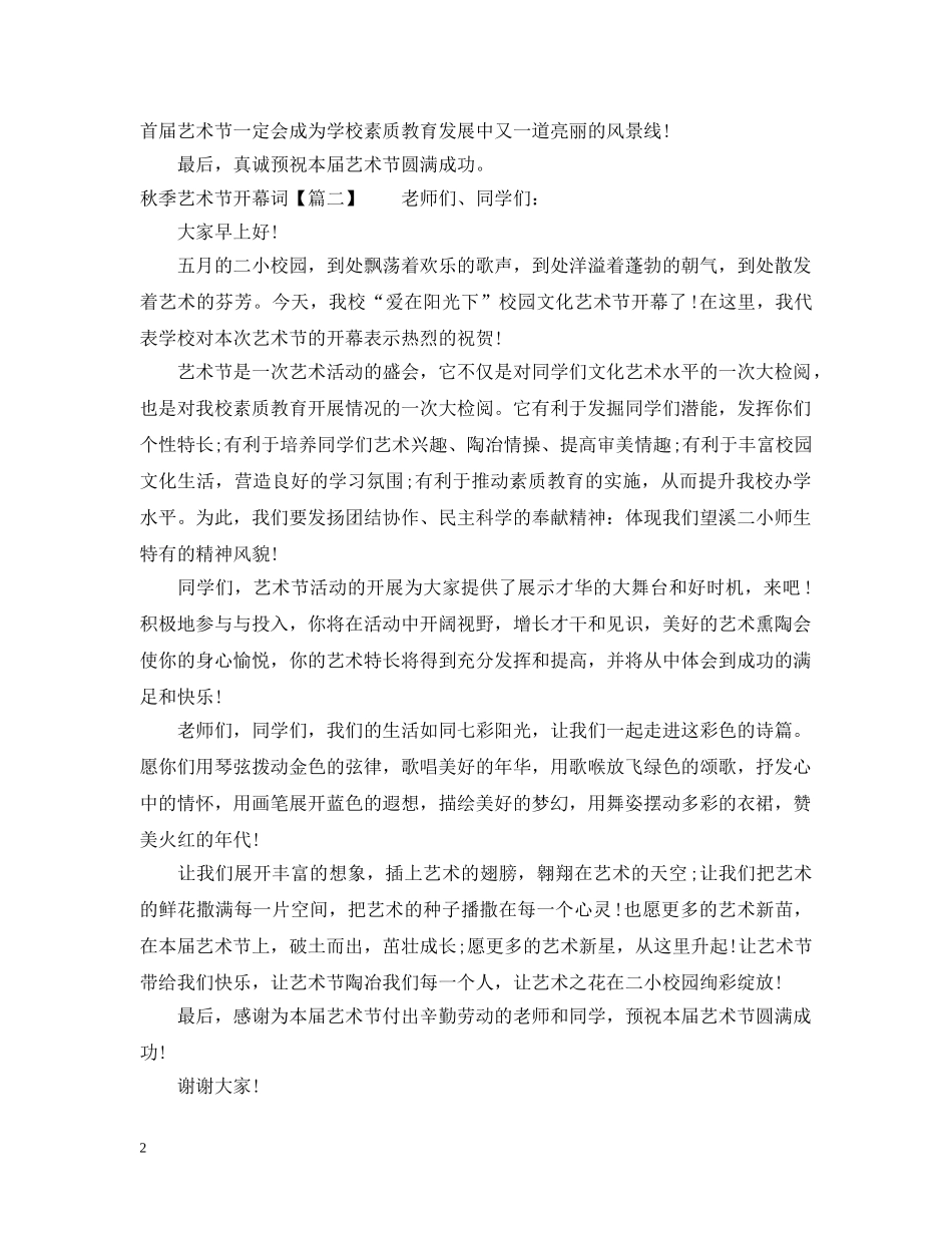 秋季艺术节开幕词 _第2页