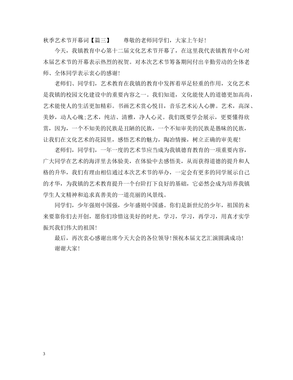 秋季艺术节开幕词 _第3页