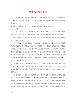 秋季艺术节开幕词 