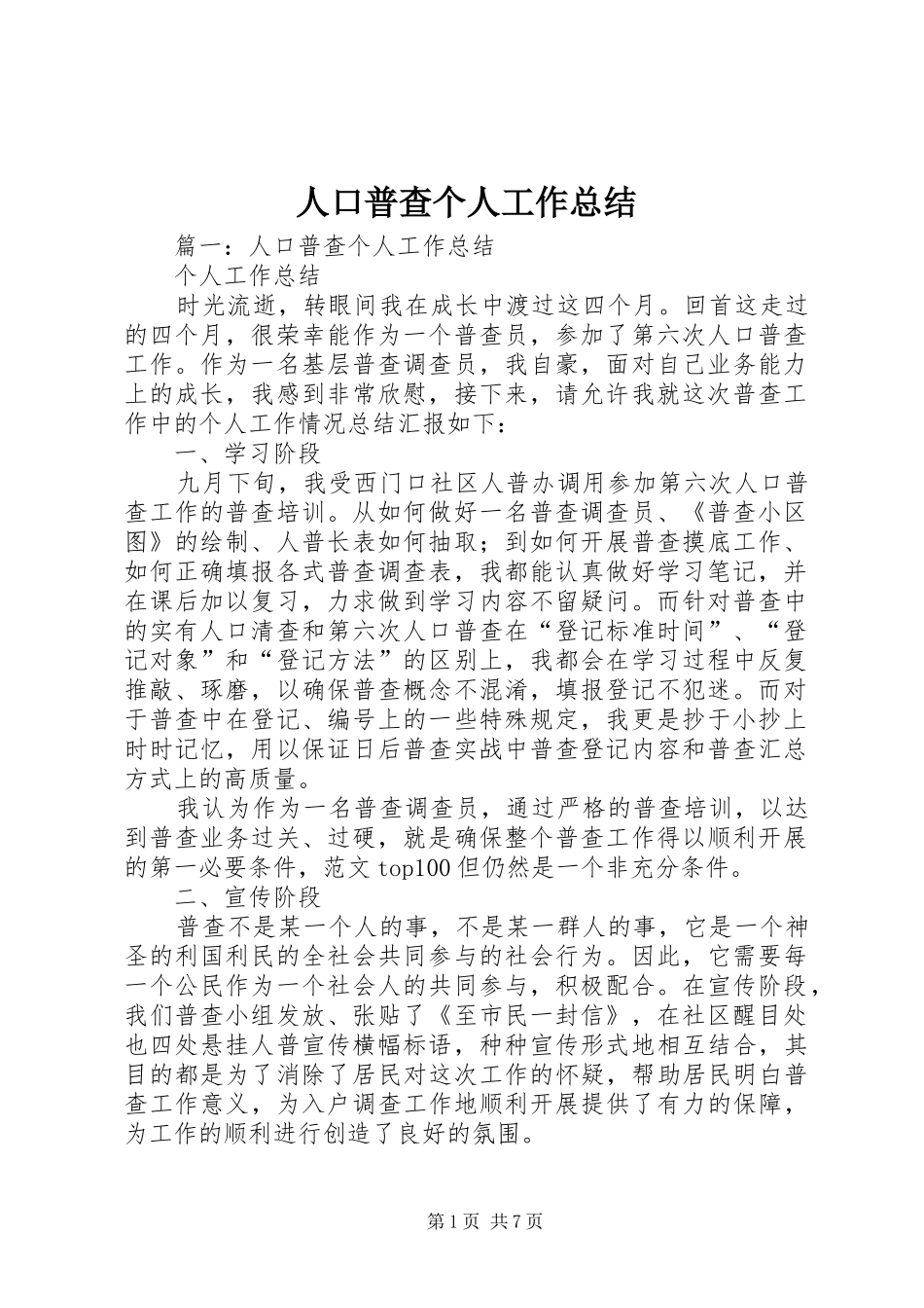 人口普查个人工作总结 _第1页