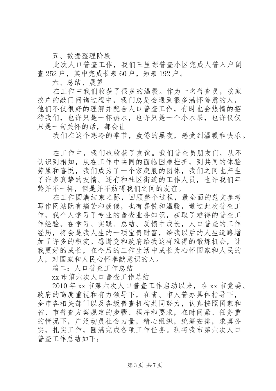 人口普查个人工作总结 _第3页