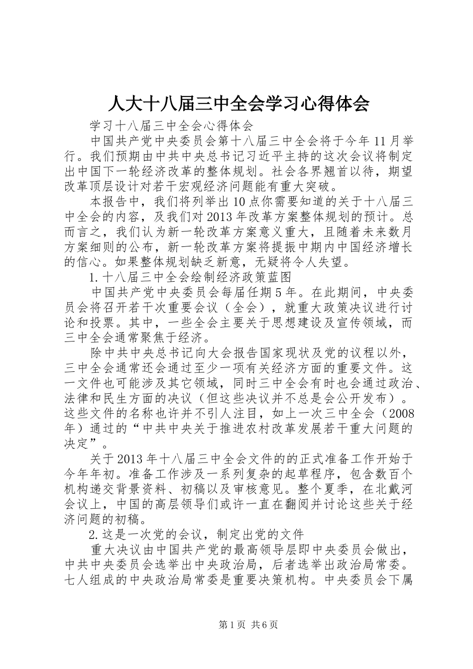 人大十八届三中全会学习体会心得_第1页