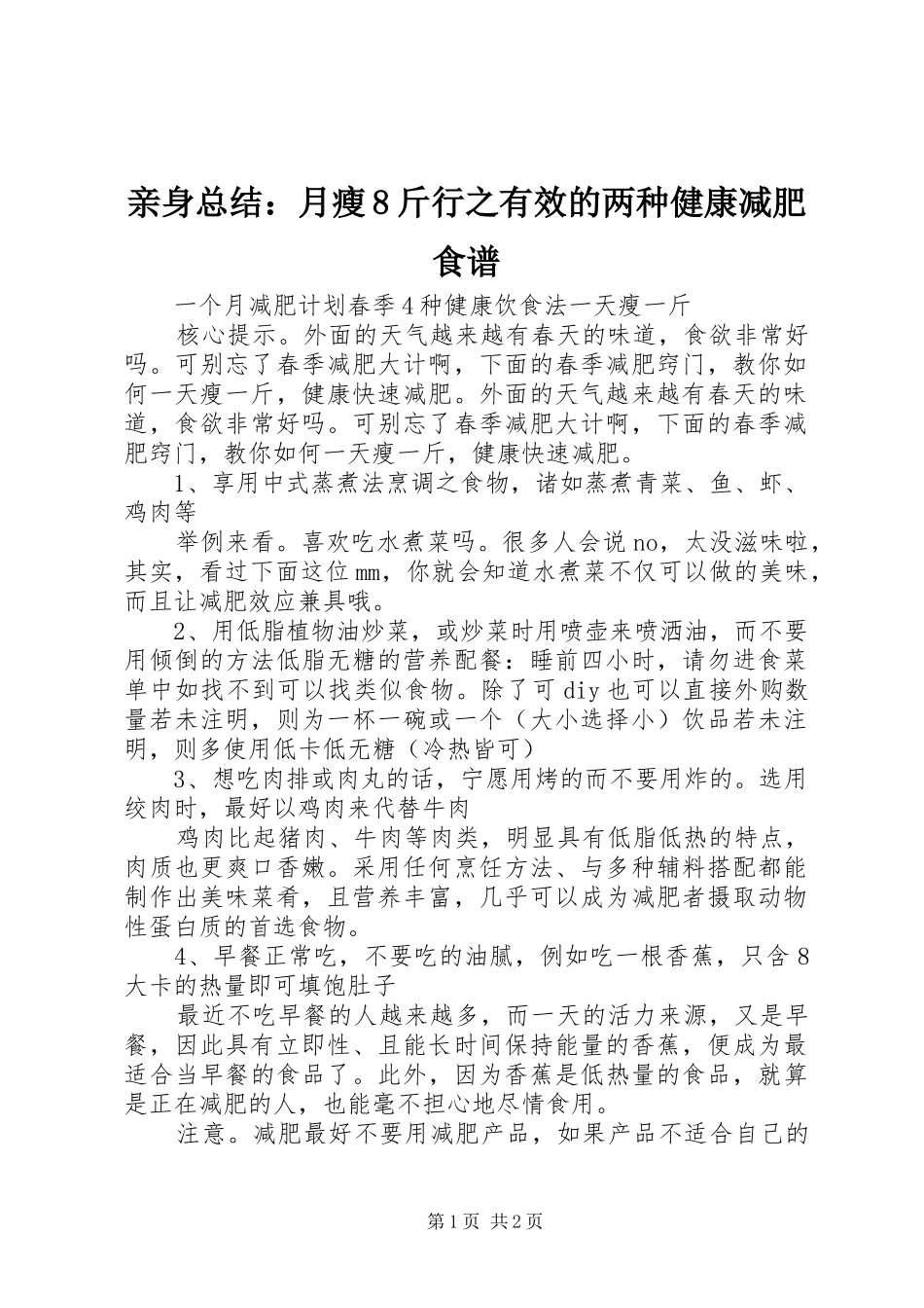 亲身总结：月瘦8斤行之有效的两种健康减肥食谱 _第1页