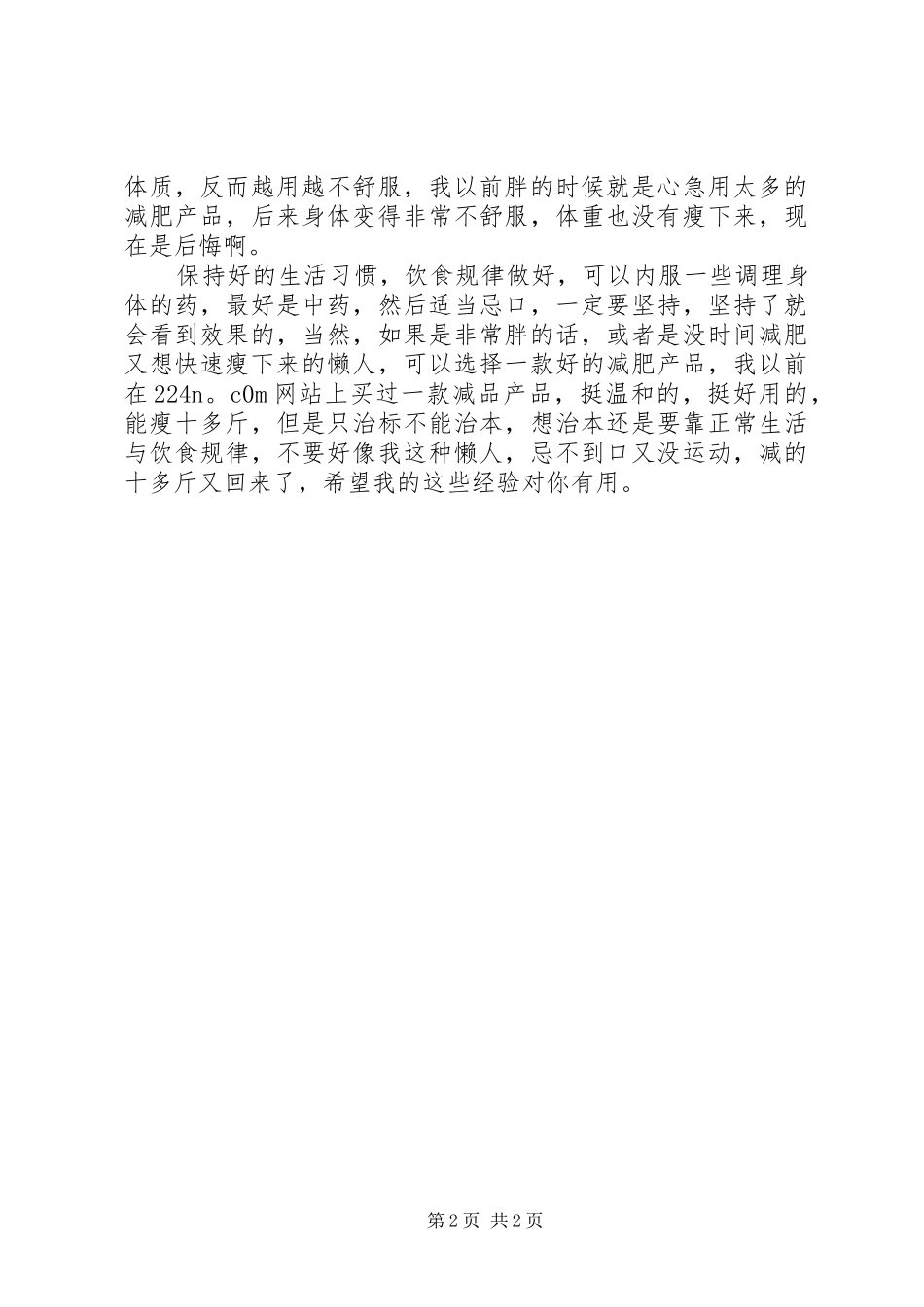 亲身总结：月瘦8斤行之有效的两种健康减肥食谱 _第2页