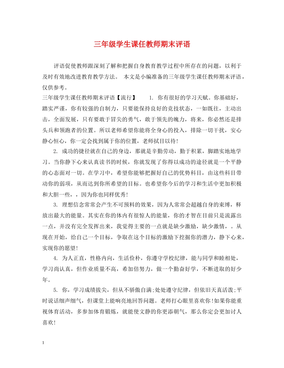 三年级学生课任教师期末评语_第1页