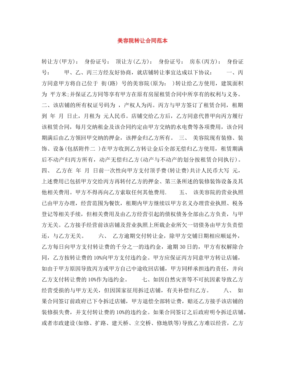 美容院转让合同范本 _第1页
