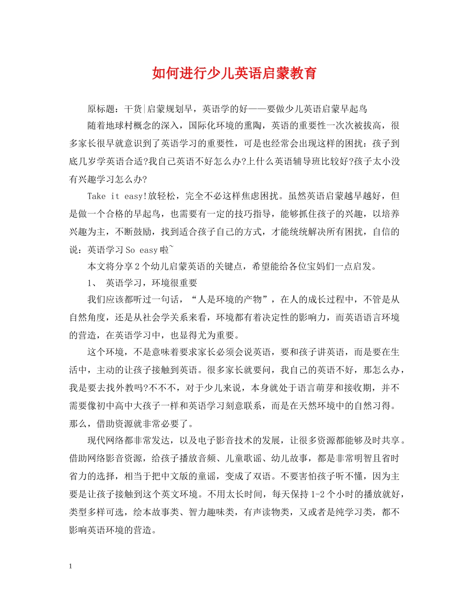 如何进行少儿英语启蒙教育 _第1页