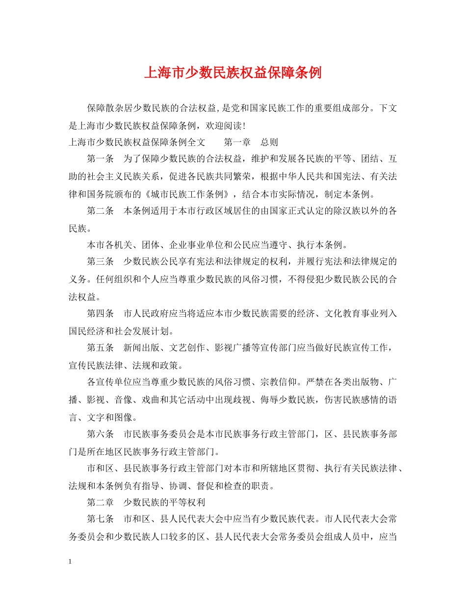 上海市少数民族权益保障条例_第1页