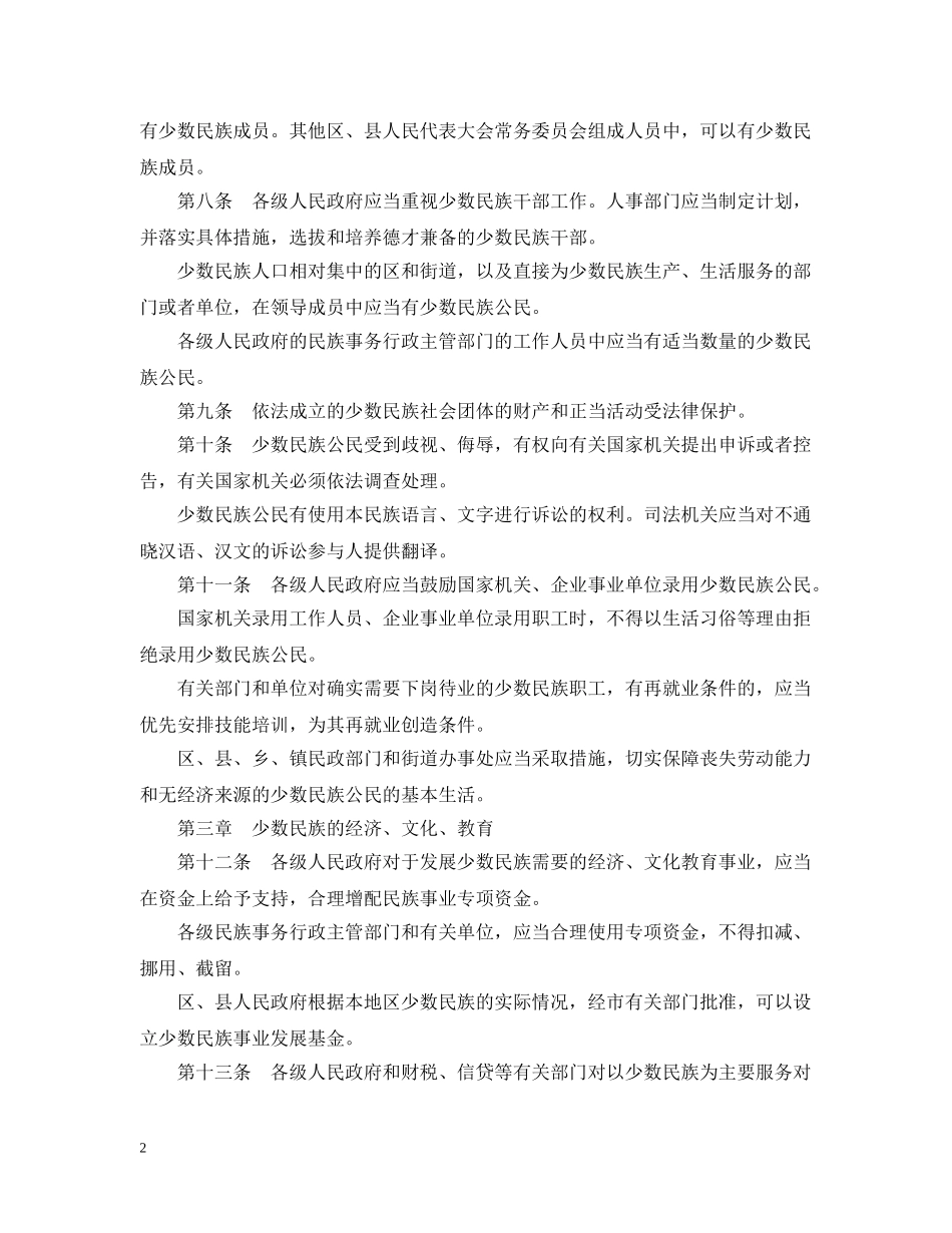 上海市少数民族权益保障条例_第2页