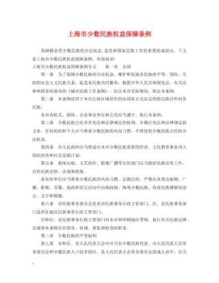 上海市少数民族权益保障条例