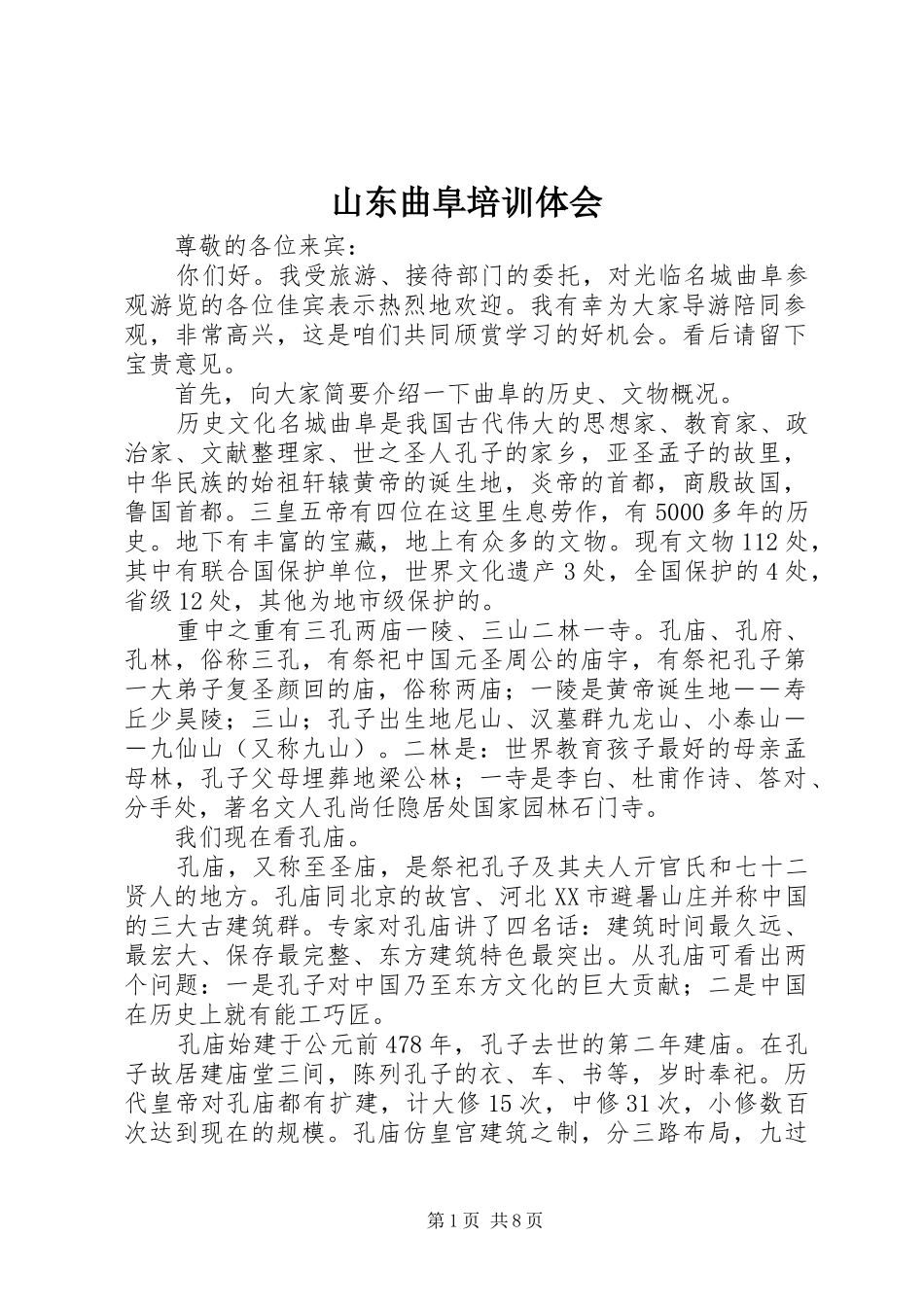 山东曲阜培训体会_第1页