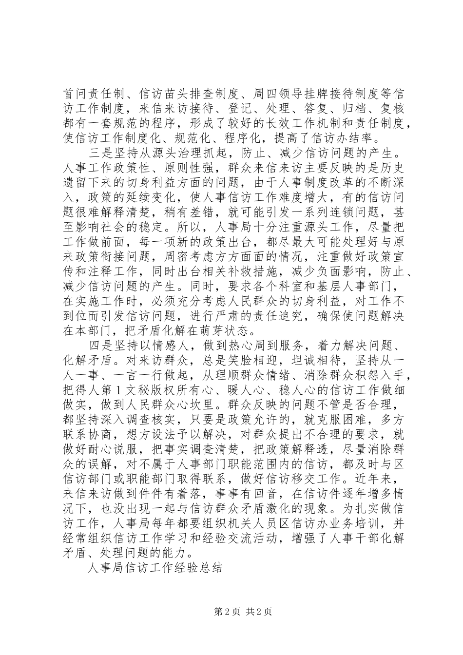 人事局信访工作经验总结 _第2页