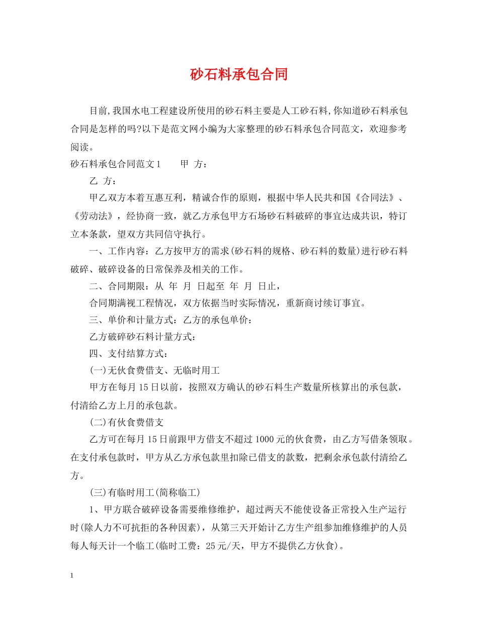 砂石料承包合同 _第1页