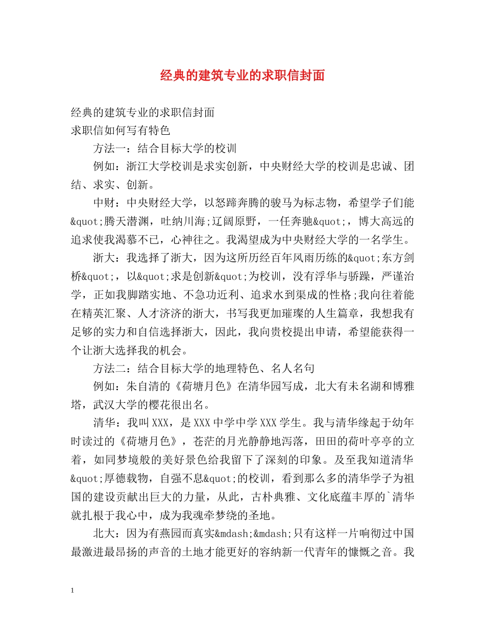 经典的建筑专业的求职信封面 _第1页