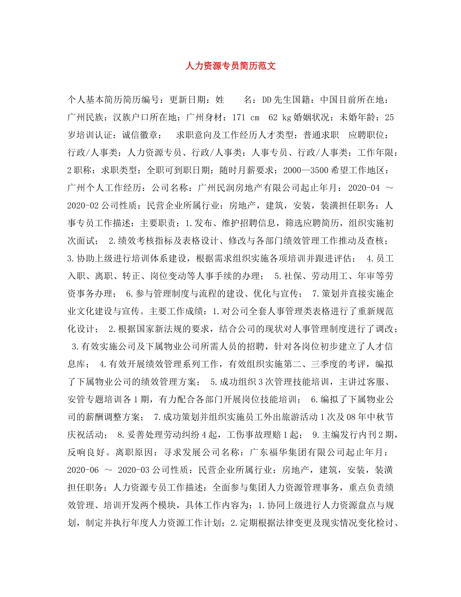 人力资源专员简历范文_第1页