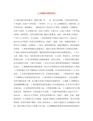 人力资源专员简历范文