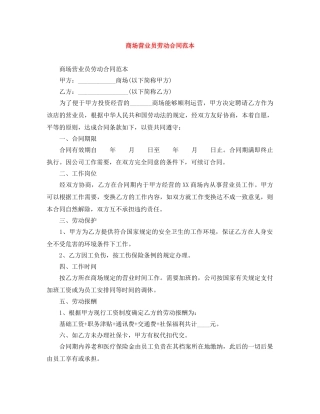 商场营业员劳动合同范本 