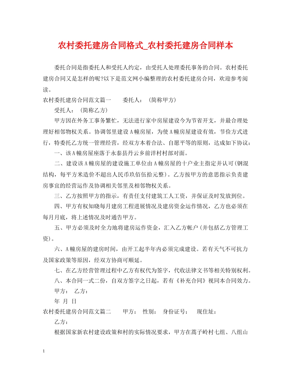 农村委托建房合同格式_农村委托建房合同样本_第1页