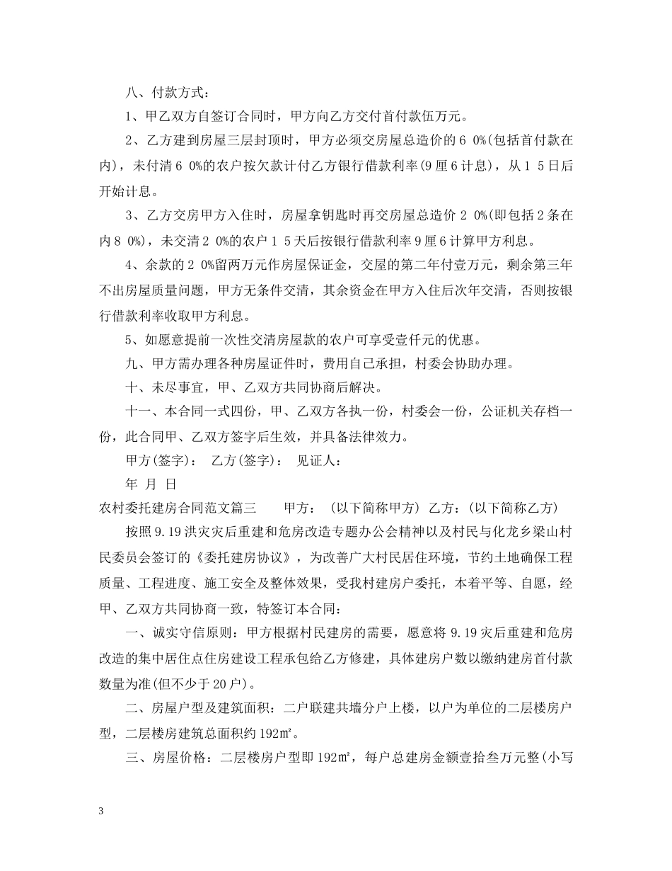 农村委托建房合同格式_农村委托建房合同样本_第3页